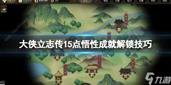 大侠立志传成就攻略，解锁所有成就的秘籍大公开