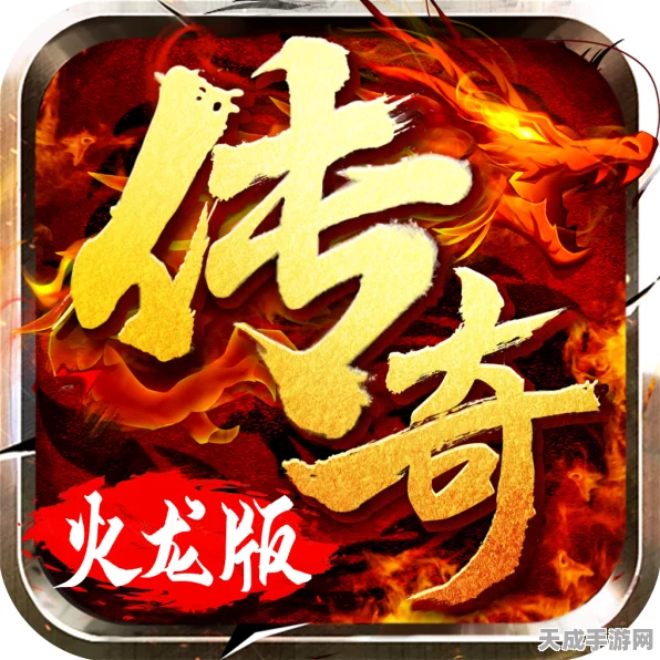 火龙轻变传奇手游震撼上线，重温经典，传奇再续，海量元素等你探索！