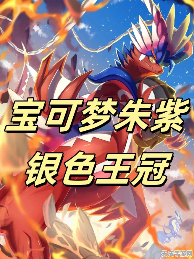 宝可梦朱紫，王冠使用秘籍与隐藏地点大揭秘，助你战力飙升！