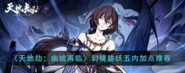 天地劫幽城再临，幻镜胧妖深度攻略与游戏全解析，网友热议高效玩法