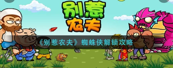 别惹农夫攻略揭秘，伏地魔角色解锁秘籍与实战技巧大公开