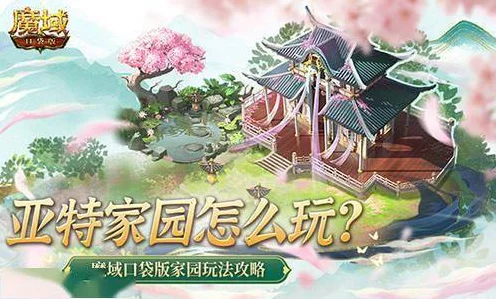 魔域口袋版革新玩法，主城建家园，打造专属梦幻领地！