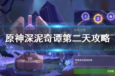 原神深泥奇谭活动第二天全攻略，解锁新挑战，赢取丰厚奖励