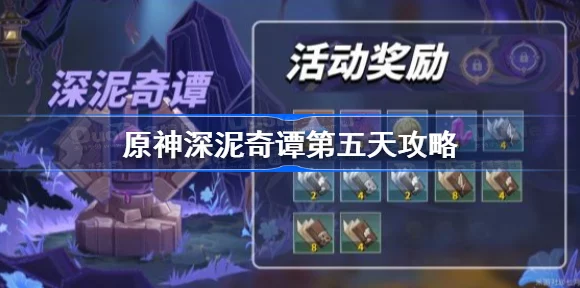 原神深泥奇谭活动第二天全攻略，解锁新挑战，赢取丰厚奖励