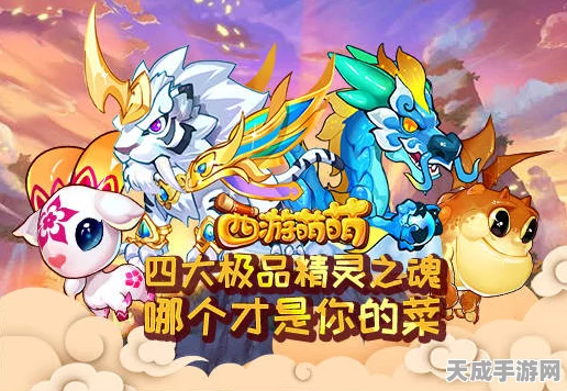 西游萌萌精灵争霸赛，四大极品精灵之魂，谁将独领风骚？