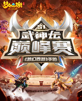 梦幻西游手游武神坛巅峰赛，群雄逐鹿，巅峰对决震撼上演！