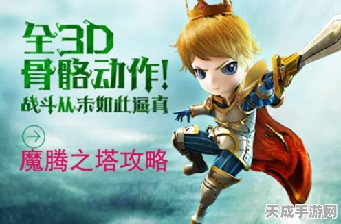 魔晶塔登顶秘籍，解锁有杀气童话爬塔高效技巧
