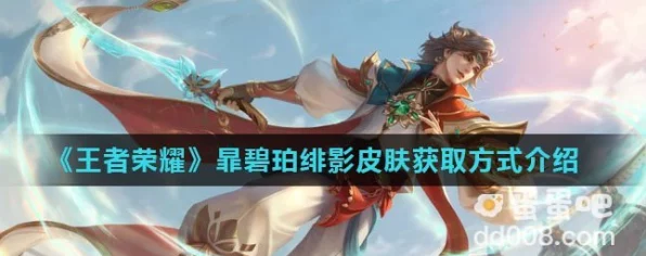王者荣耀新皮肤揭秘，暃碧珀绯影限时获取全攻略