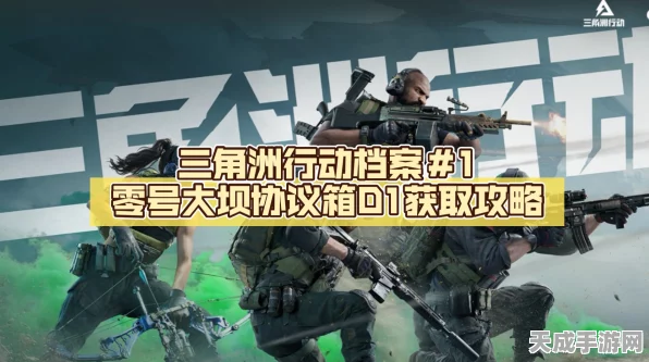三角洲行动深度攻略，解锁零号大坝密码门的终极秘诀