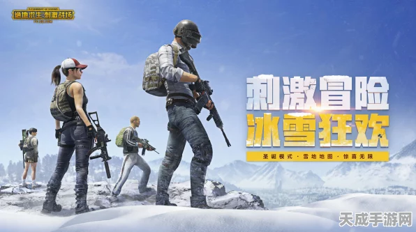 绝地求生刺激战场，冰雪降临，揭秘寒冬雪域生存竞技新篇章