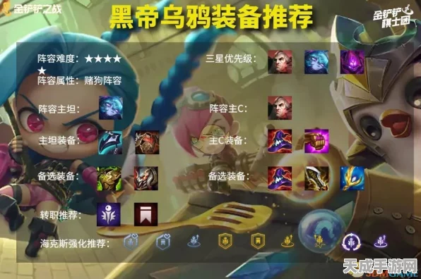 金铲铲之战深度解析，乌鸦装备搭配攻略，助你战场称雄！