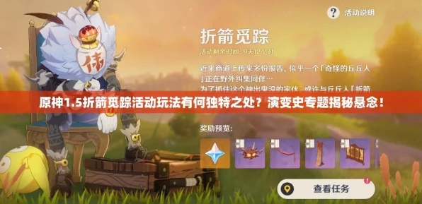 原神一折箭觅踪活动全攻略，首日任务速通指南