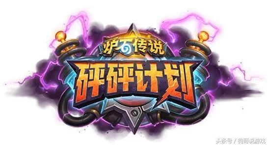 炉石传说深度攻略，砰砰计划携手新版16天启骑，卡组搭配与实战技巧全揭秘