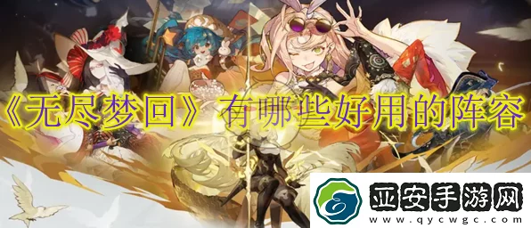 手游攻略，揭秘无尽梦回顶尖玩家必备的最强阵容搭配