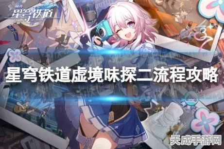 崩坏星穹铁道虚境味探普通首关速通秘籍，解锁游戏蝴蝶的隐藏技巧