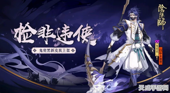 阴阳师新皮肤爆料，鬼使黑百绘罗衣追风缉魂震撼登场，细节揭秘！