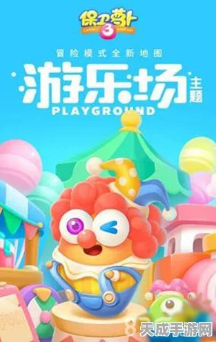 保卫萝卜3新地图爆料，游乐场版本来袭，惊喜不断！