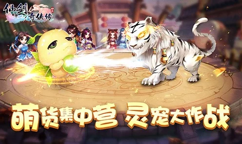 仙剑奇侠传手游，御灵争霸赛燃爆开启，珍稀灵兽等你驯服！
