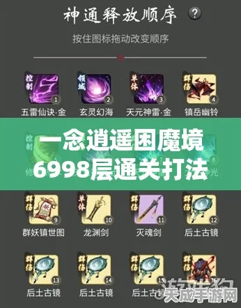 独家揭秘，一念逍遥困魔境6998层通关秘籍，高手必备攻略
