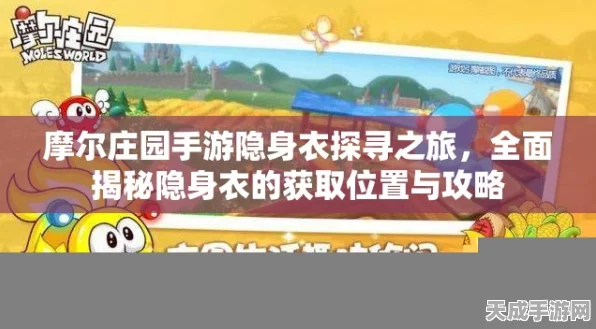 摩尔庄园隐身衣获取攻略，揭秘稀有道具的隐藏位置