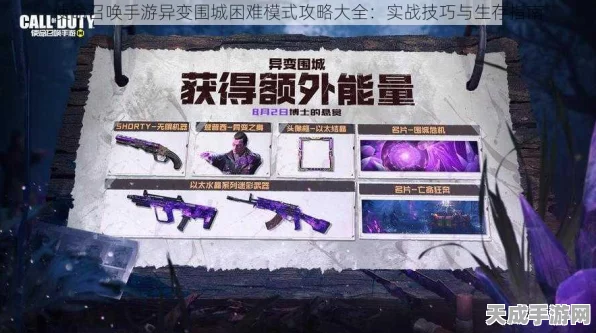 使命召唤手游，异变围城深度攻略，解锁全新生存挑战玩法