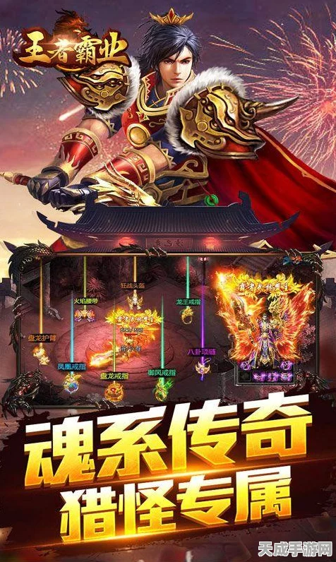 王者霸业，传奇手游新纪元，精美画质与深度玩法震撼来袭