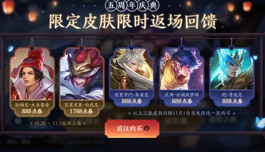 王者荣耀五一盛典，限定皮肤返场抢购秘籍大公开
