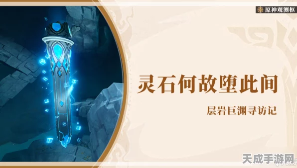 原神深度解析，灵石何故堕此间？世界任务全攻略