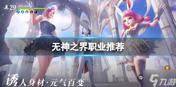 无神之界，顶尖职业深度剖析与推荐