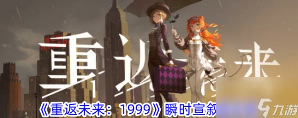 重返未来1999，瞬时宣叙调全结局攻略大揭秘