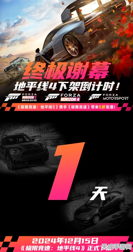 地平线4下架倒计时，玩家关注停服时间，赛事与社区动态引热议