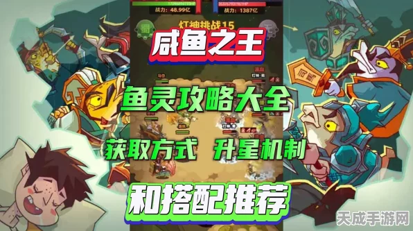 咸鱼之王，顶尖鱼灵搭配攻略与附身推荐，解锁战斗新境界