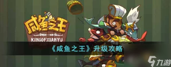咸鱼之王，顶尖鱼灵搭配攻略与附身推荐，解锁战斗新境界