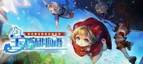 宝石研物语伊恩之石，新手必看！全面攻略助你快速上手