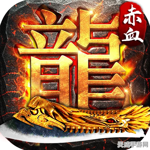 赤血屠龙震撼来袭，大型多人在线角色扮演游戏，热血PK赛燃爆指尖！