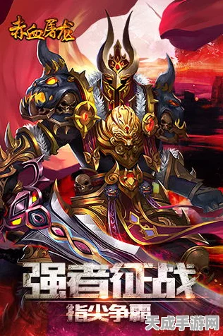 赤血屠龙震撼来袭，大型多人在线角色扮演游戏，热血PK赛燃爆指尖！