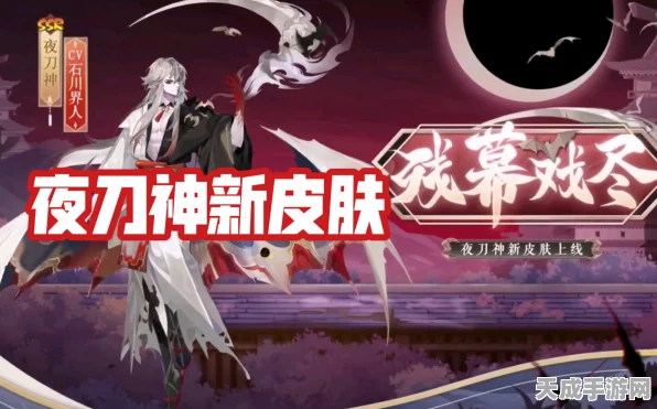 阴阳师夜刀神新皮惊艳亮相，残幕嬉戏盛宴开启限时夺宝战