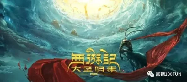 西游记之大圣归来手游神秘代言人今晚揭晓，发布会亮点前瞻