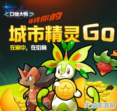 探秘城市精灵GO，解锁精灵技能的奇幻之旅
