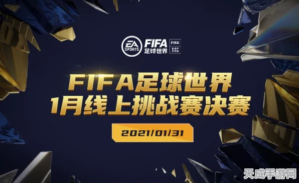 FIFA足球世界官网盛典，世界杯挑战赛激情启幕，你准备好夺冠了吗？