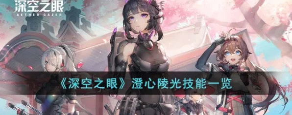 澄心陵光震撼登场！深空之眼全新角色技能全揭秘