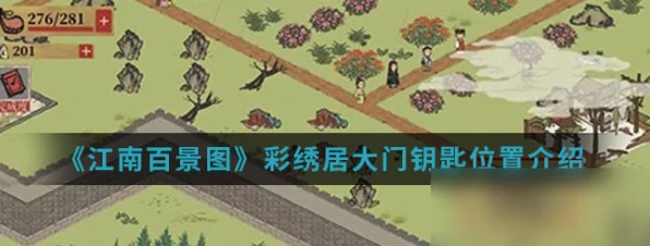 解锁江南百景图彩绣居，钥匙获取全攻略及最新赛事揭秘