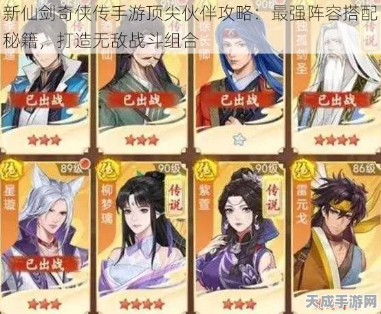 仙剑奇侠传手游巅峰对决，揭秘顶级阵容搭配策略