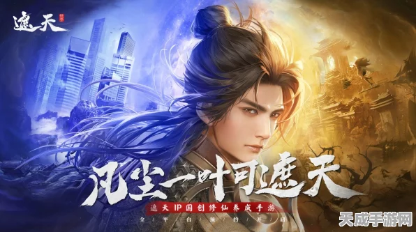 遮天世界全平台预约启动，探索凡尘一叶的遮天传奇，赢取独家游戏礼包！