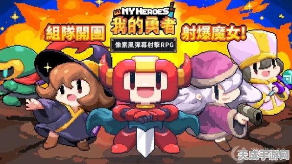 像素弹幕新纪元，我的勇者台服上线，热血射击大赛一触即发