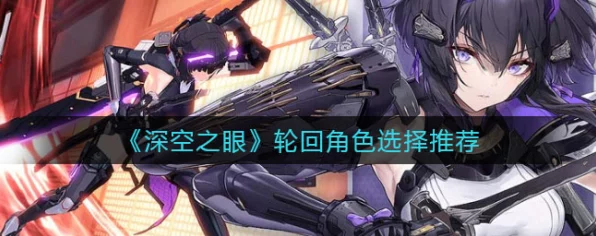 深空之眼历战轮回高阶攻略，顶尖角色配置与实战策略揭秘