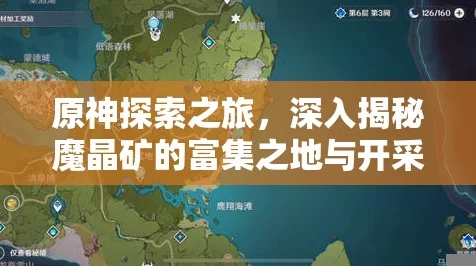 原神深度攻略，魔晶矿采集地点变迁史，揭秘最新高效采集点！