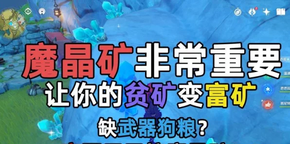 原神深度攻略，魔晶矿采集地点变迁史，揭秘最新高效采集点！