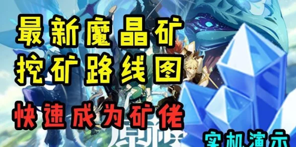 原神深度攻略，魔晶矿采集地点变迁史，揭秘最新高效采集点！