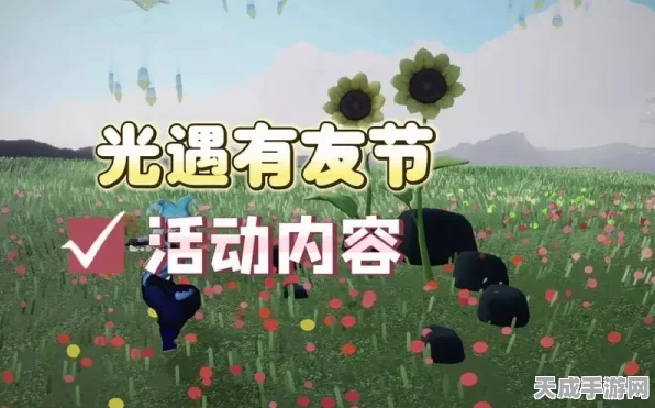 光遇有友节全攻略，珍稀物品与趣味活动一网打尽